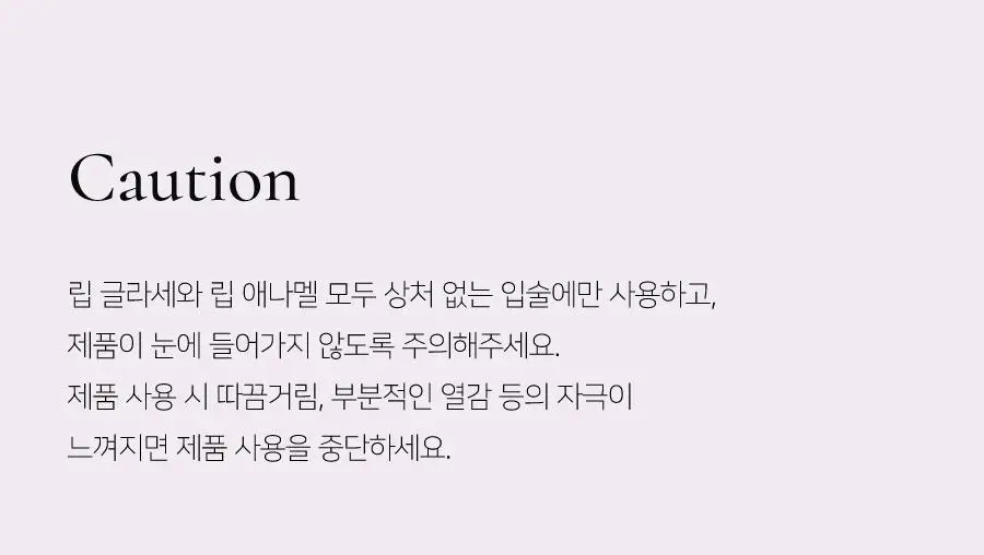 딘토 플럼핑 립 글라세 & 립 애나멜 15종 상세페이지 76