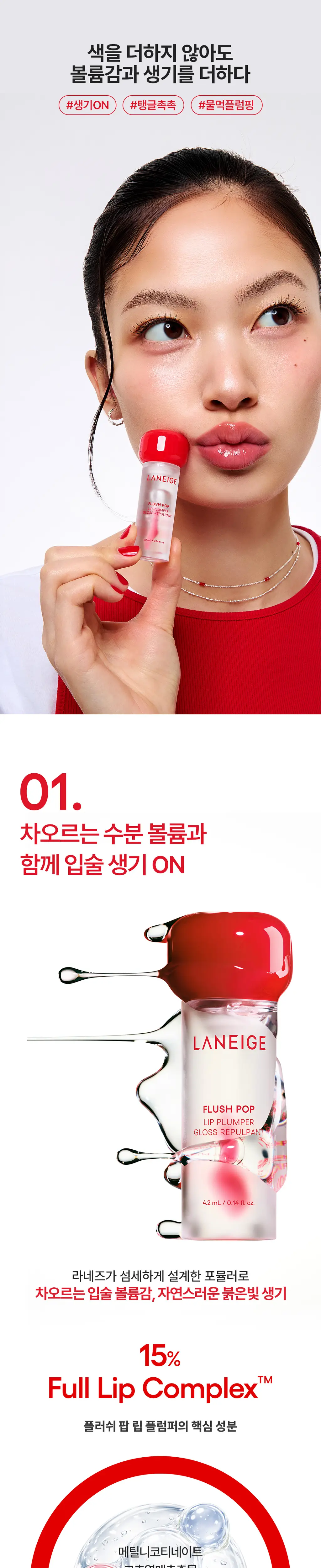 라네즈 플러쉬 팝 립 플럼퍼 4.2ml 상세페이지 4
