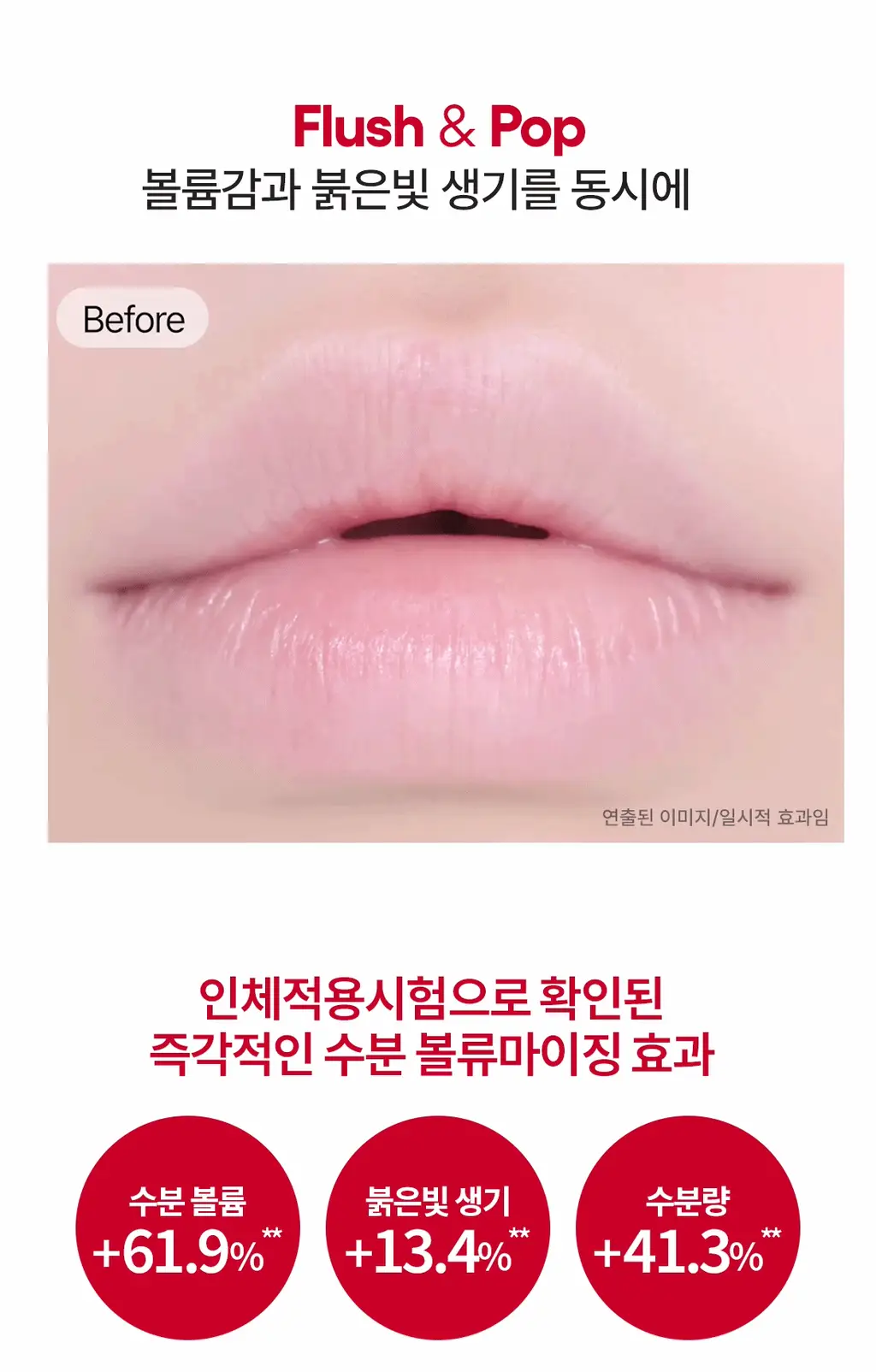 라네즈 플러쉬 팝 립 플럼퍼 4.2ml 상세페이지 5