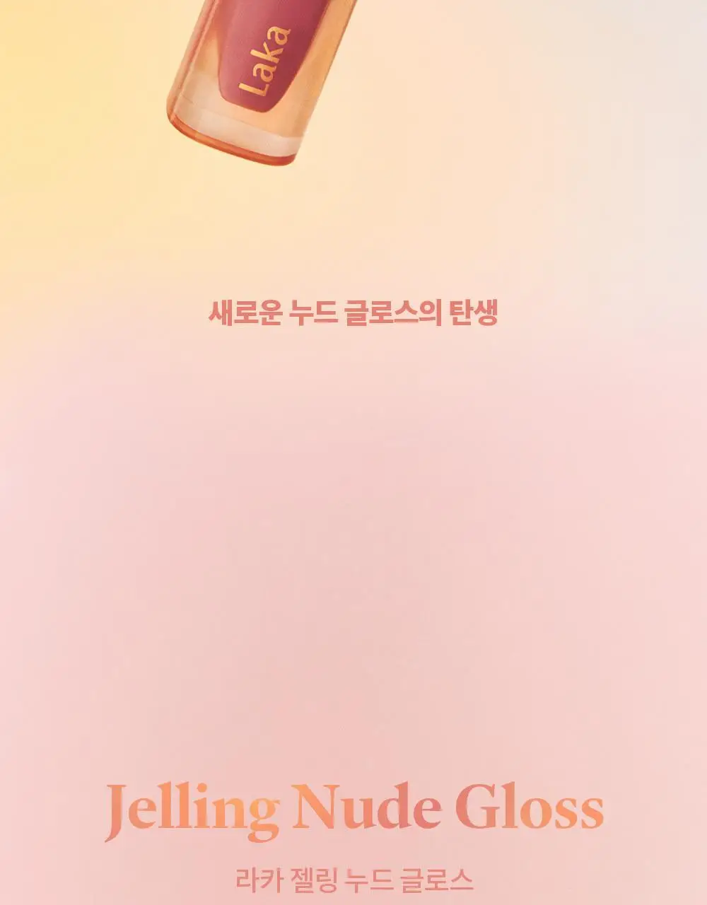 라카 젤링 누드 글로스 4.5g 10종 상세페이지 3