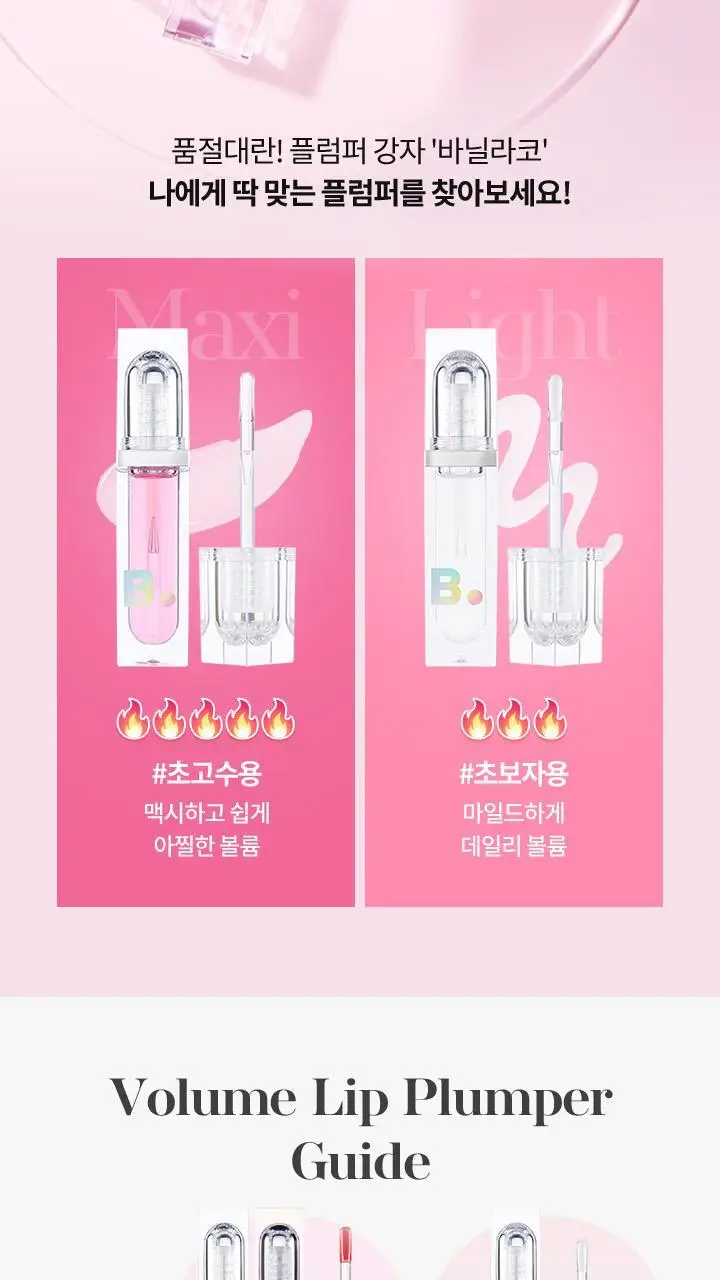 바닐라코 볼륨 립 플럼퍼 3.8g 9종 (투명/컬러) 상세페이지 3