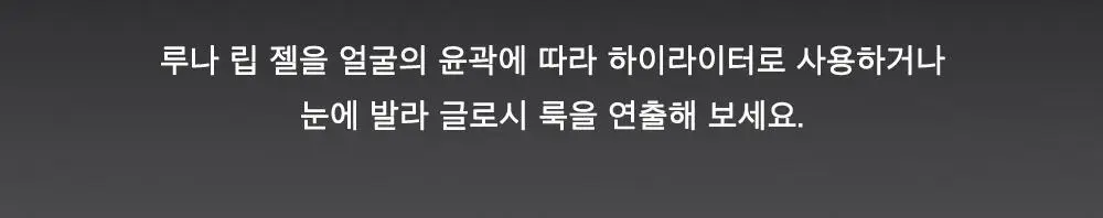 시미헤이즈뷰티 루나 립 젤 2.6ml 4COLOR 상세페이지 7