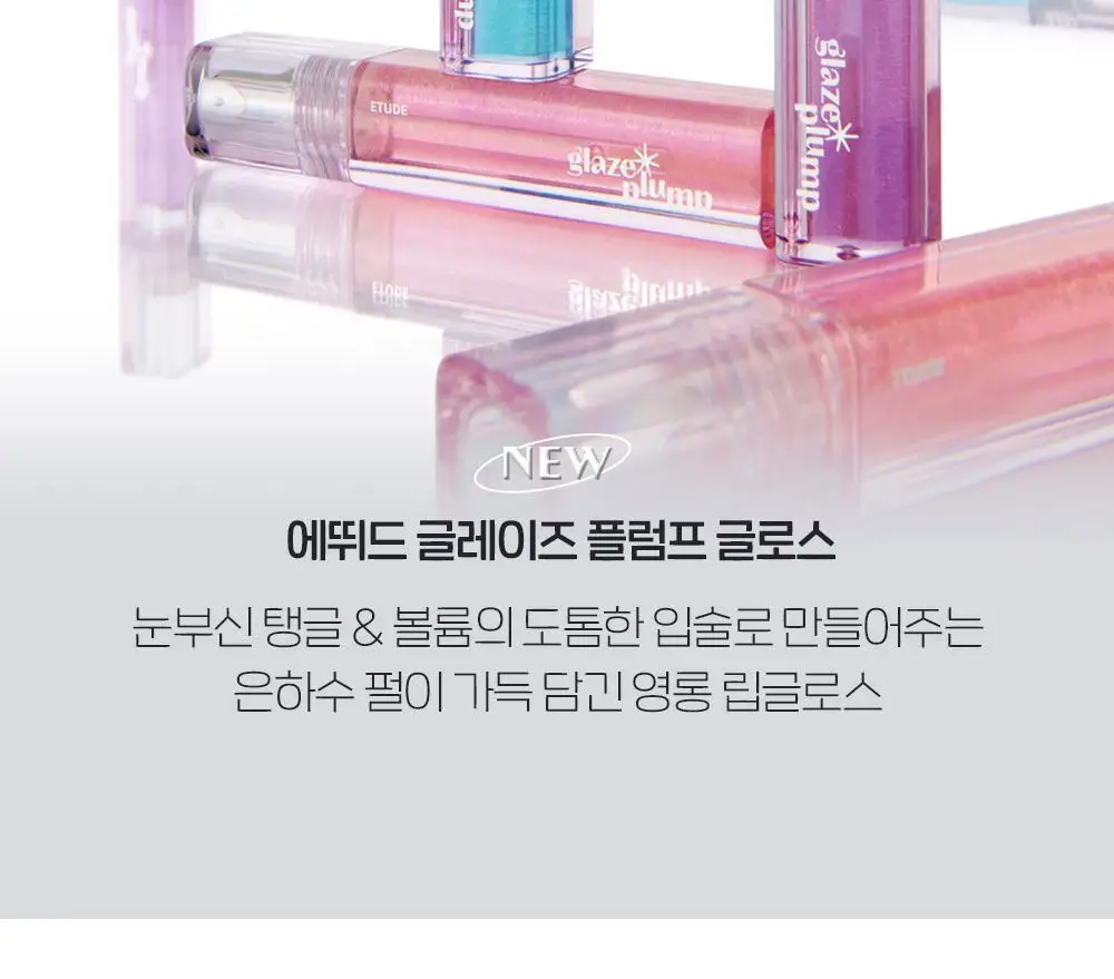 에뛰드 글레이즈 플럼프 글로스 3 colors 상세페이지 2