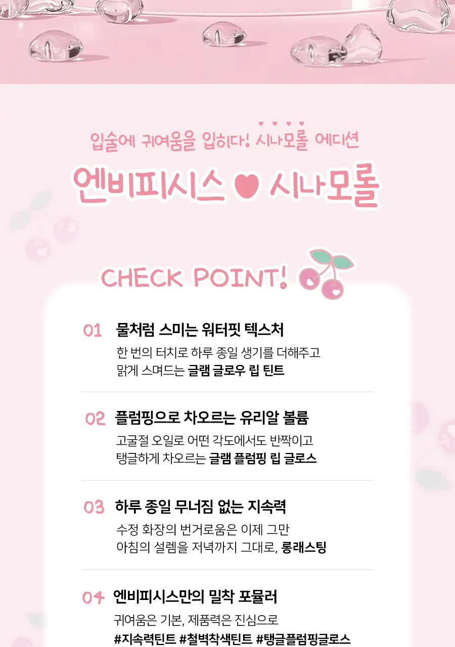 엔비피시스 글램 플럼핑 립 글로스 / 글램 글로우 립 틴트 상세페이지 5