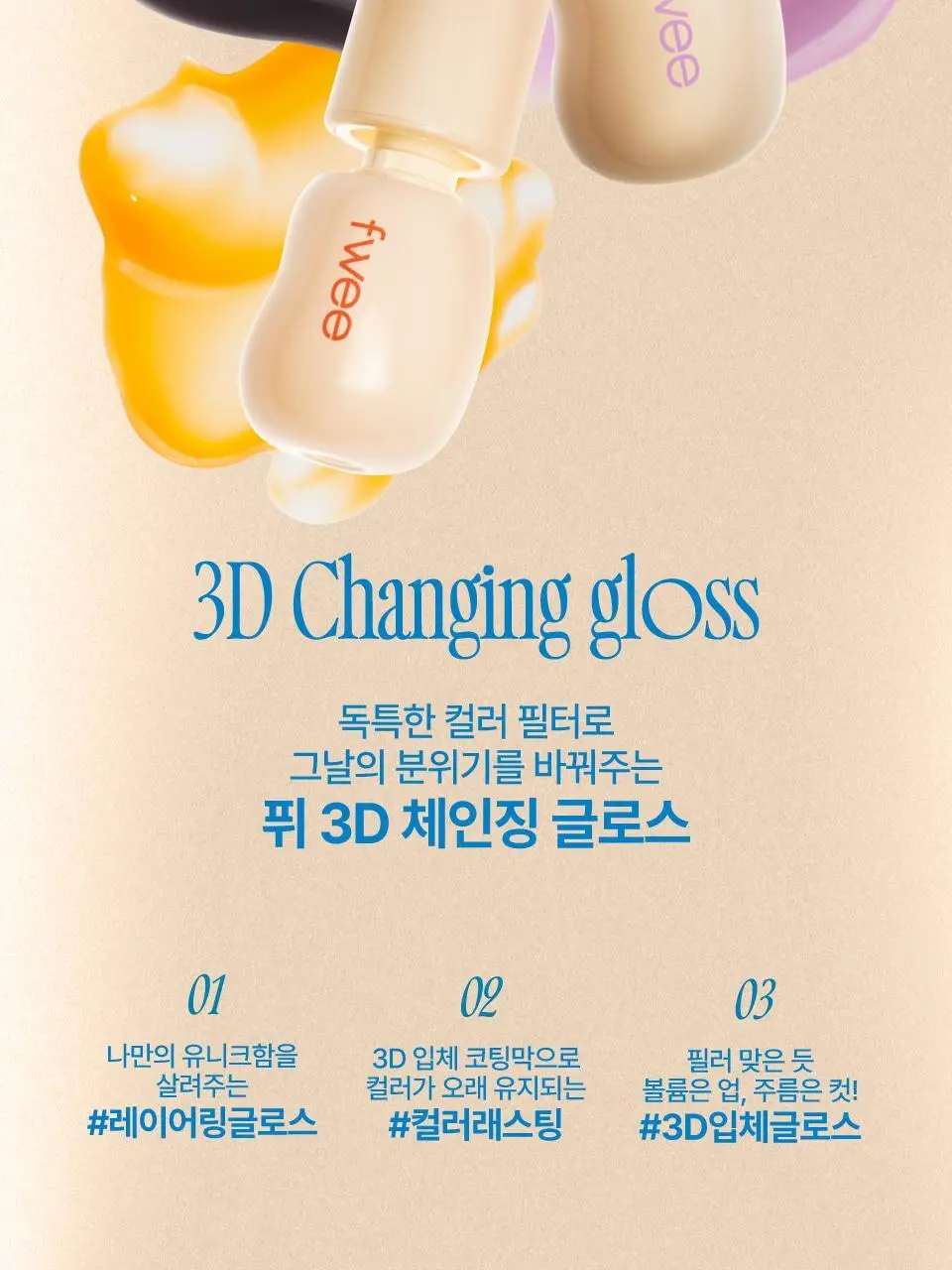 퓌 3D 체인징 글로스 5.6g 4종 상세페이지 3