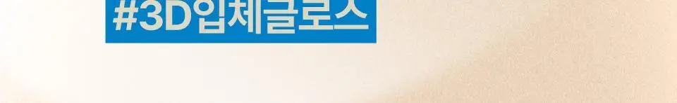 퓌 3D 체인징 글로스 5.6g 4종 상세페이지 14