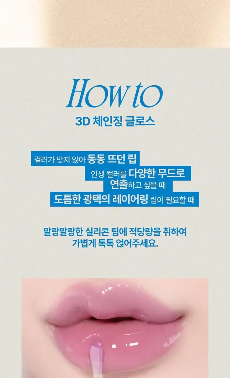 퓌 3D 체인징 글로스 5.6g 4종 상세페이지 20