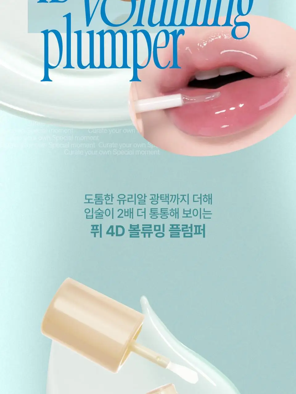 퓌 4D 볼류밍 플럼퍼 5.3g 상세페이지 2