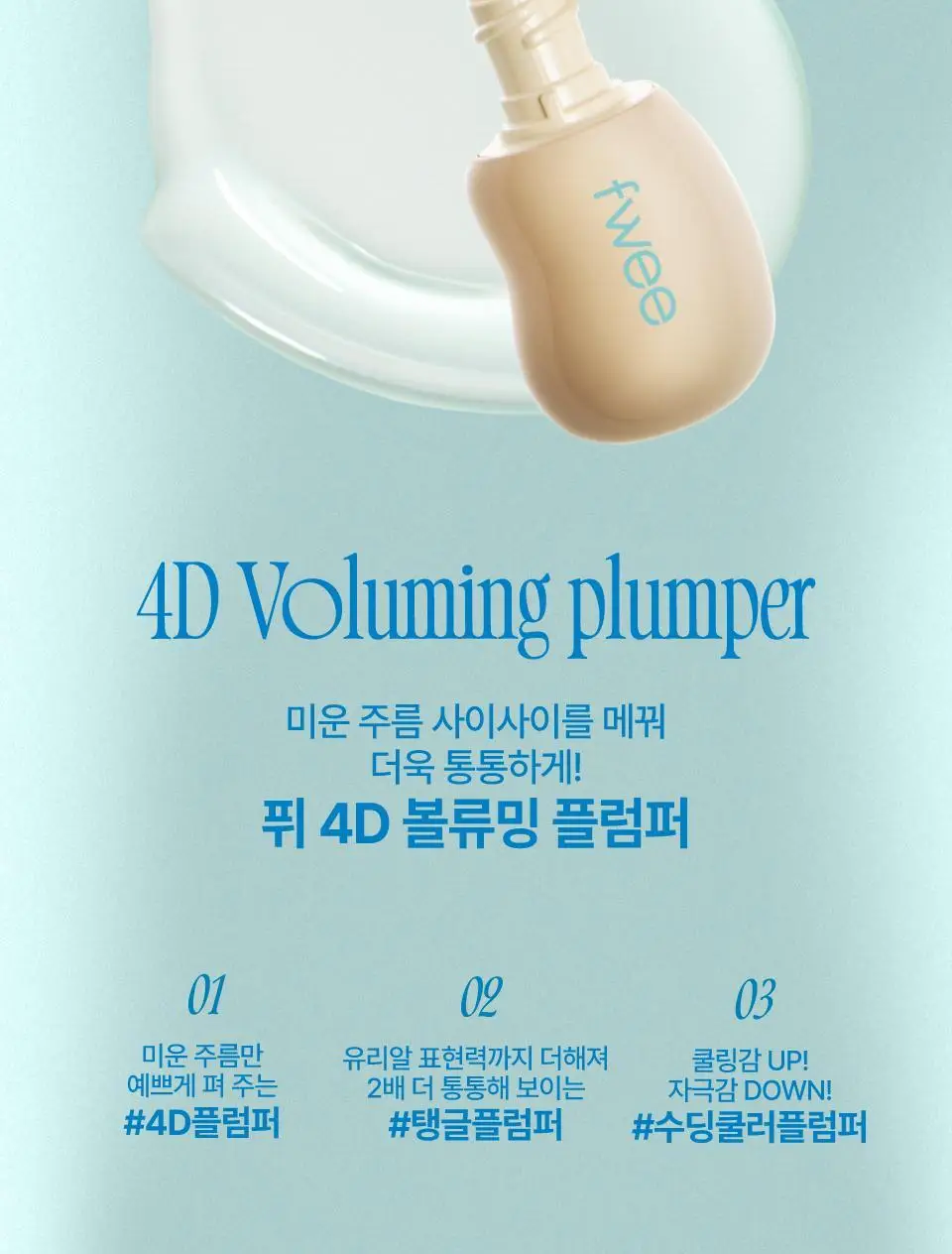 퓌 4D 볼류밍 플럼퍼 5.3g 상세페이지 3