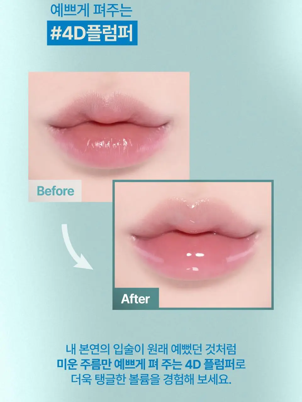 퓌 4D 볼류밍 플럼퍼 5.3g 상세페이지 6
