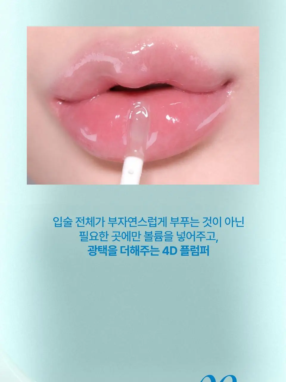 퓌 4D 볼류밍 플럼퍼 5.3g 상세페이지 7