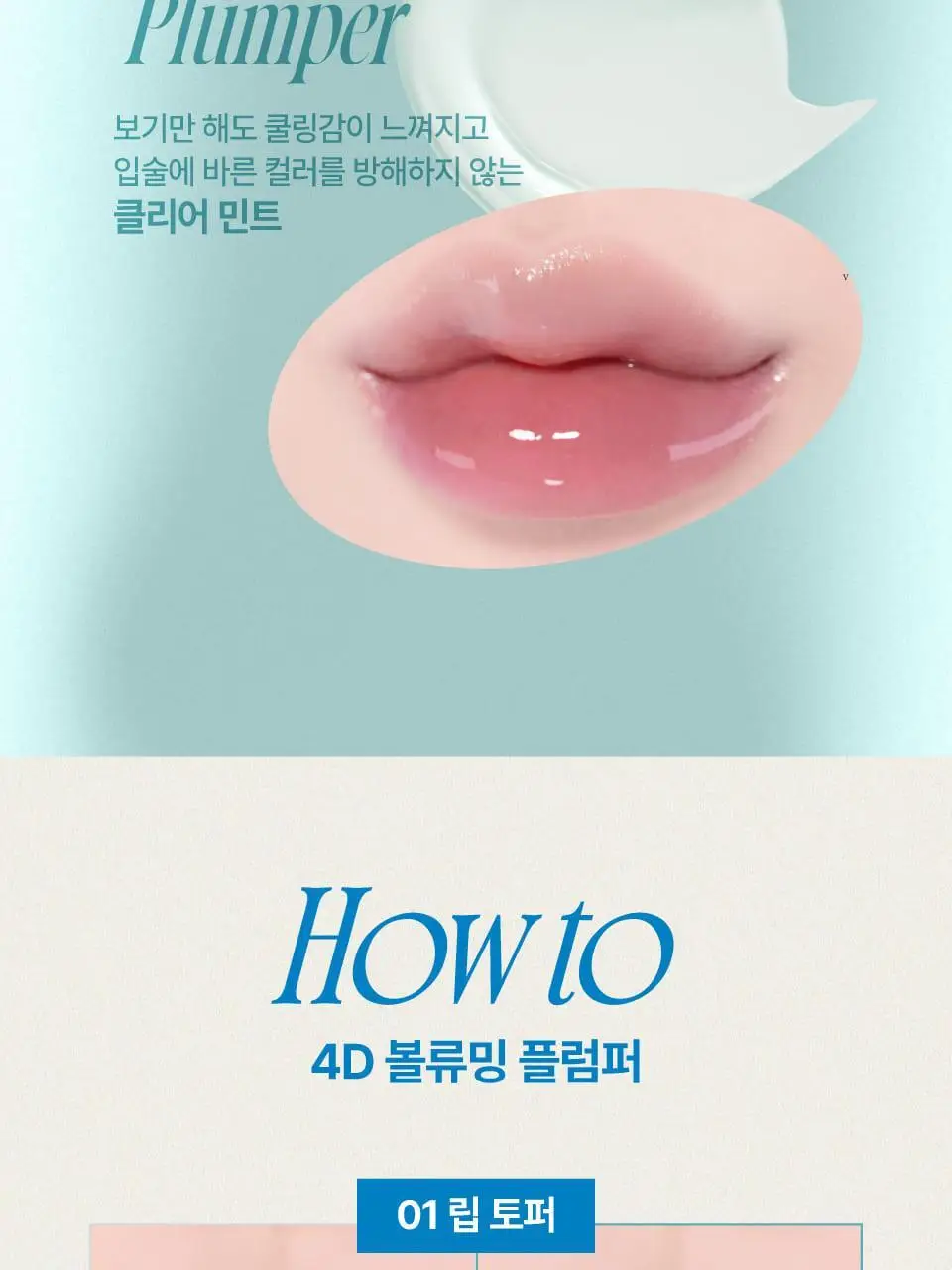 퓌 4D 볼류밍 플럼퍼 5.3g 상세페이지 14