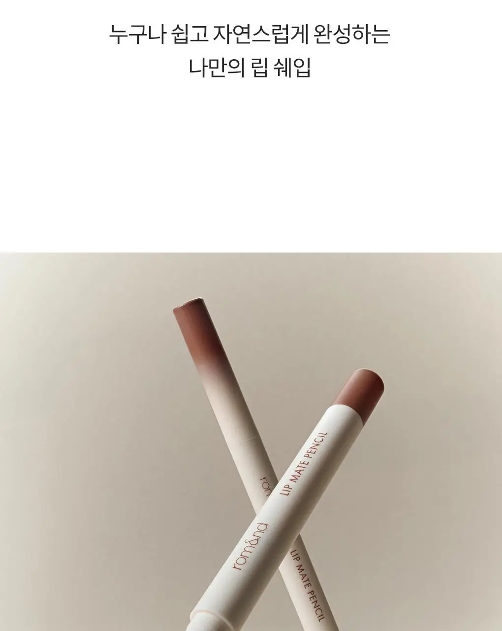 롬앤 립 메이트 펜슬 상세페이지 3