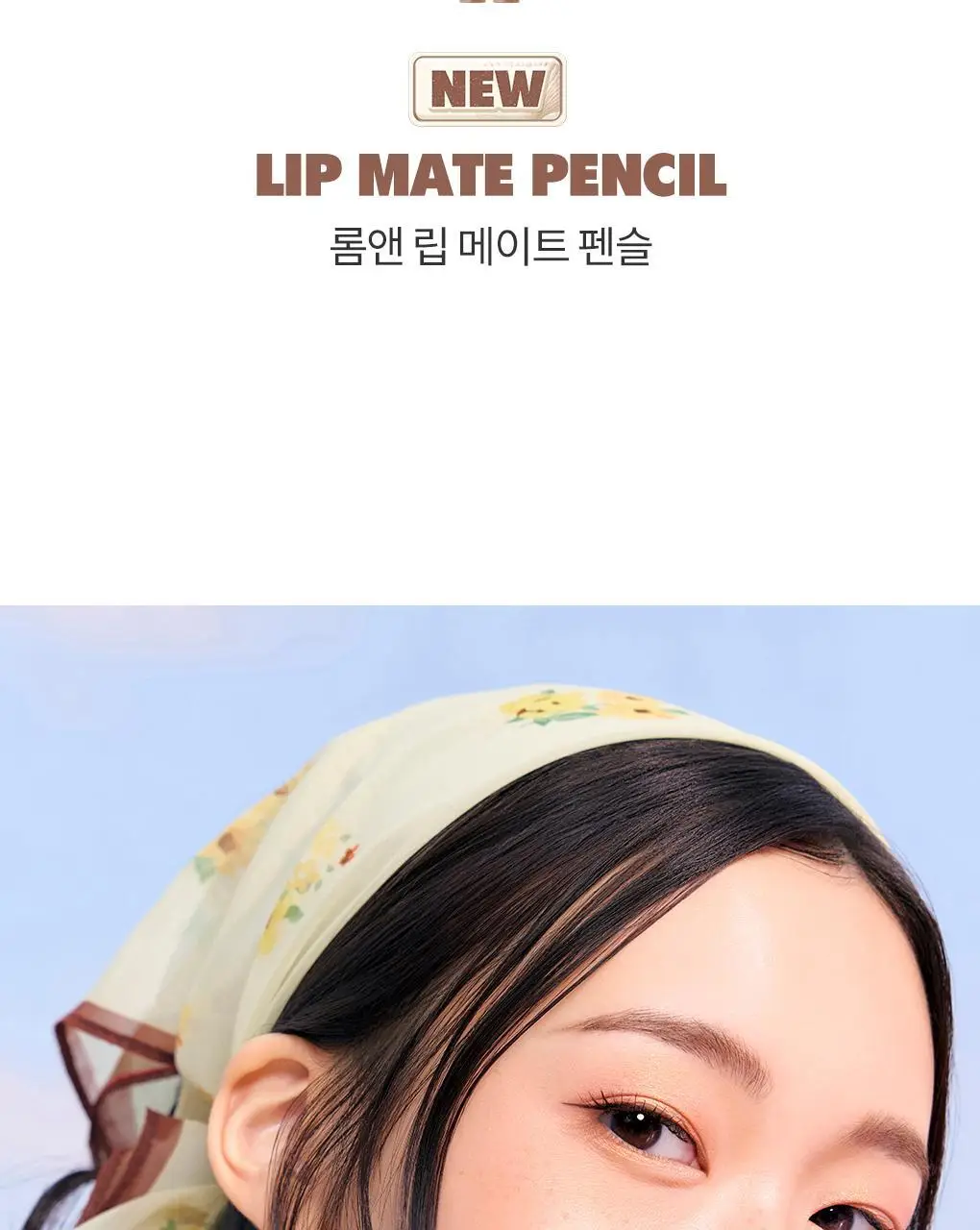 롬앤 립 메이트 펜슬 상세페이지 5