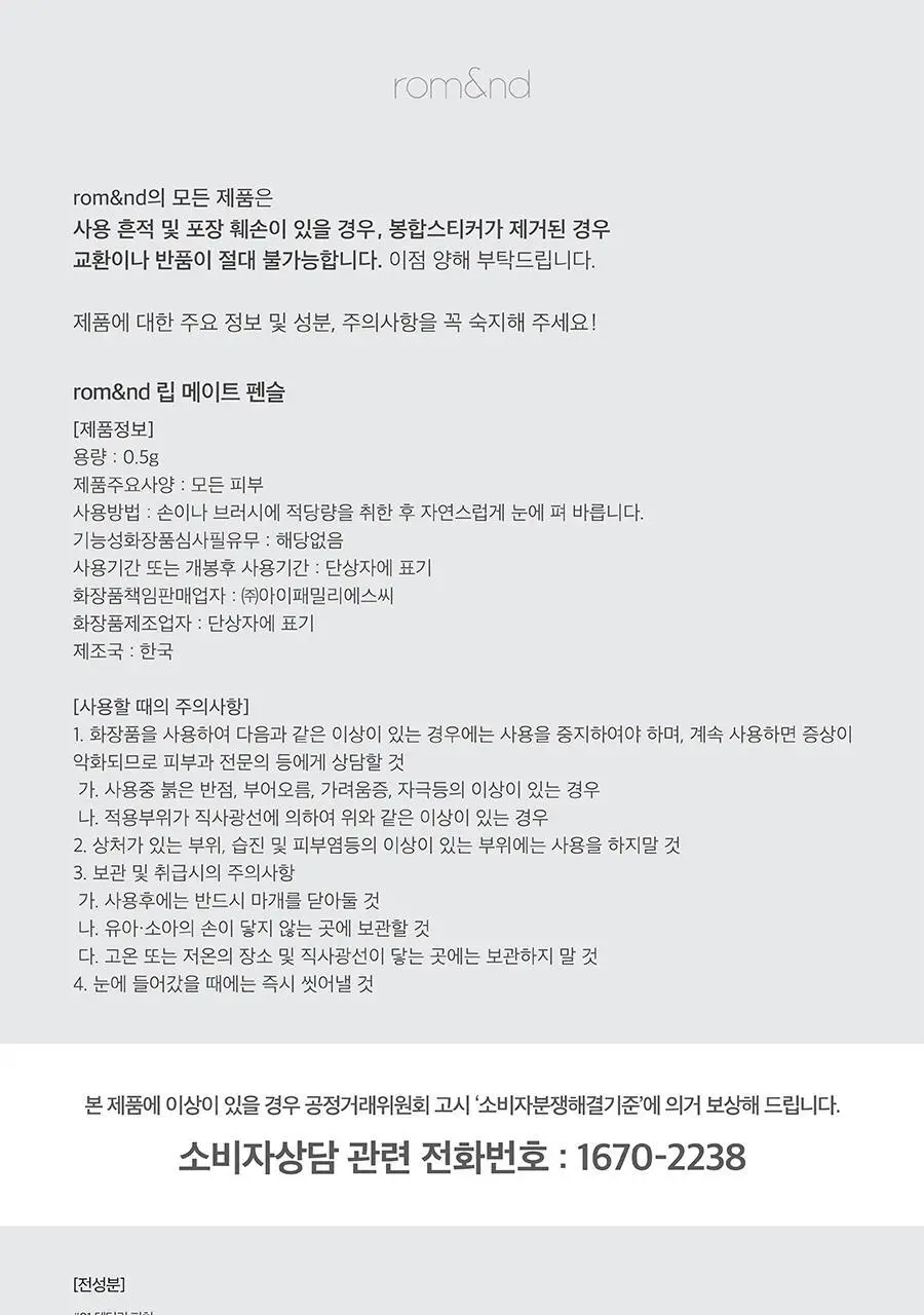 롬앤 립 메이트 펜슬 상세페이지 29