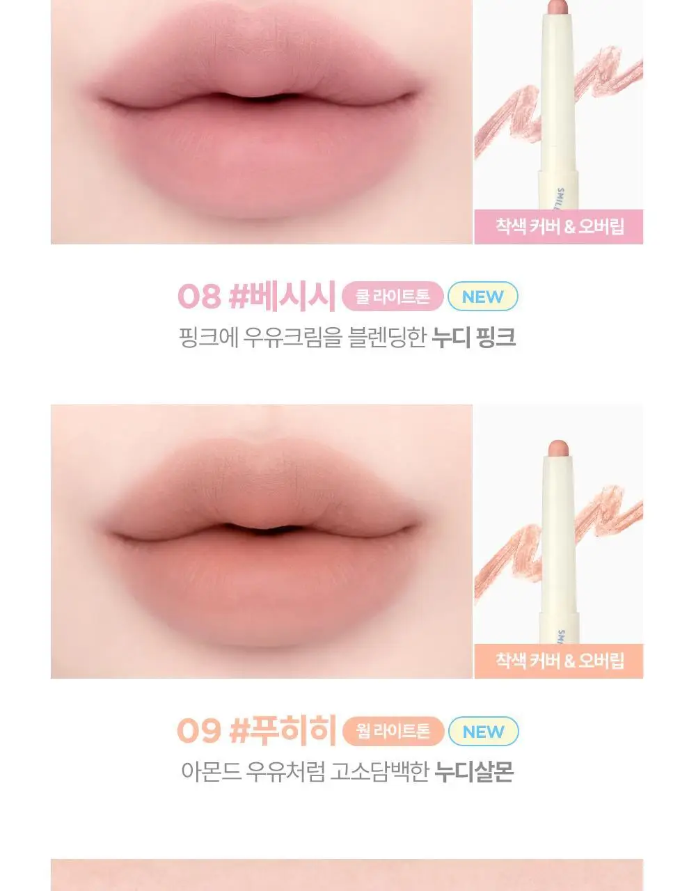 릴리바이레드 스마일리 립 블렌딩 스틱 0.8g 6종 상세페이지 11
