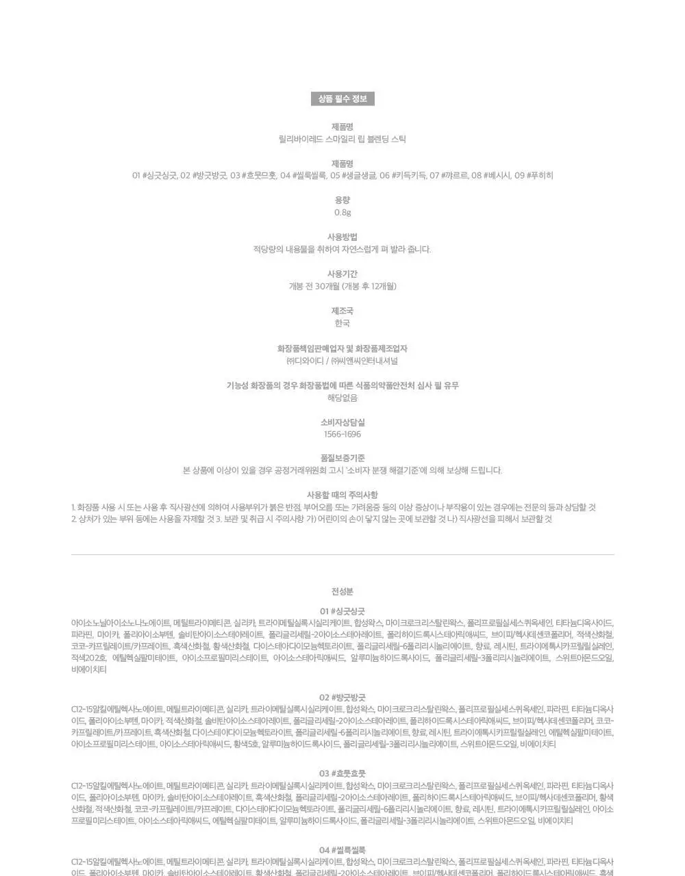 릴리바이레드 스마일리 립 블렌딩 스틱 0.8g 6종 상세페이지 38