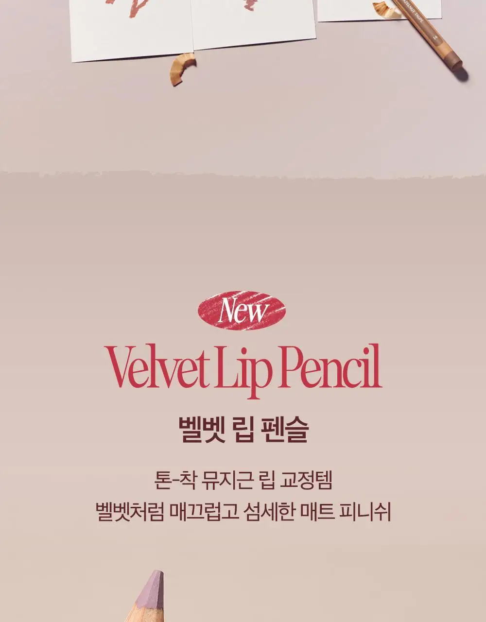 클리오 벨벳 립펜슬 1.45g 8종 (+샤프너 증정) 상세페이지 3