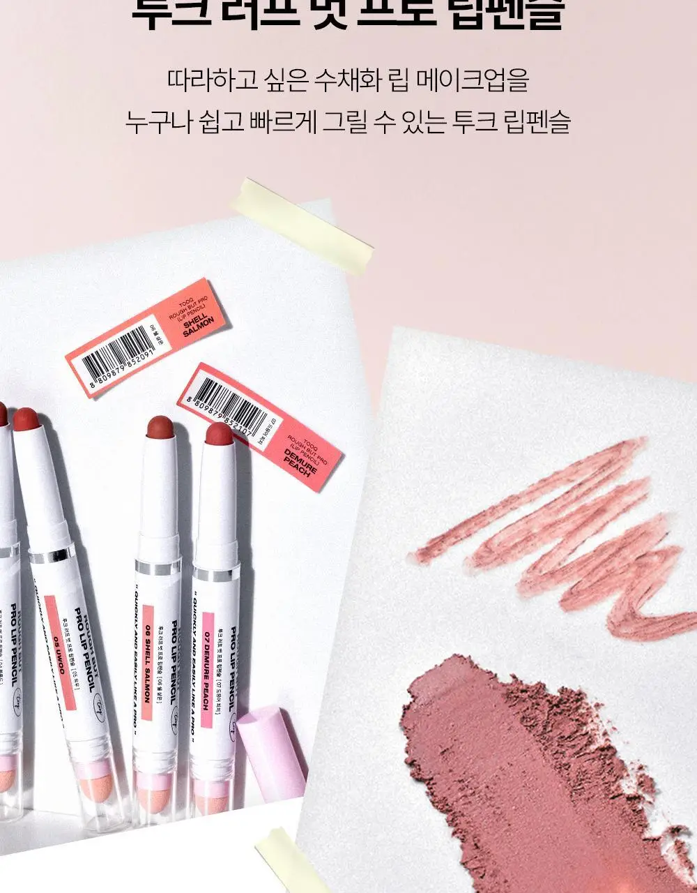 투크 러프 벗 프로 립펜슬 7종 중 택 1 상세페이지 4