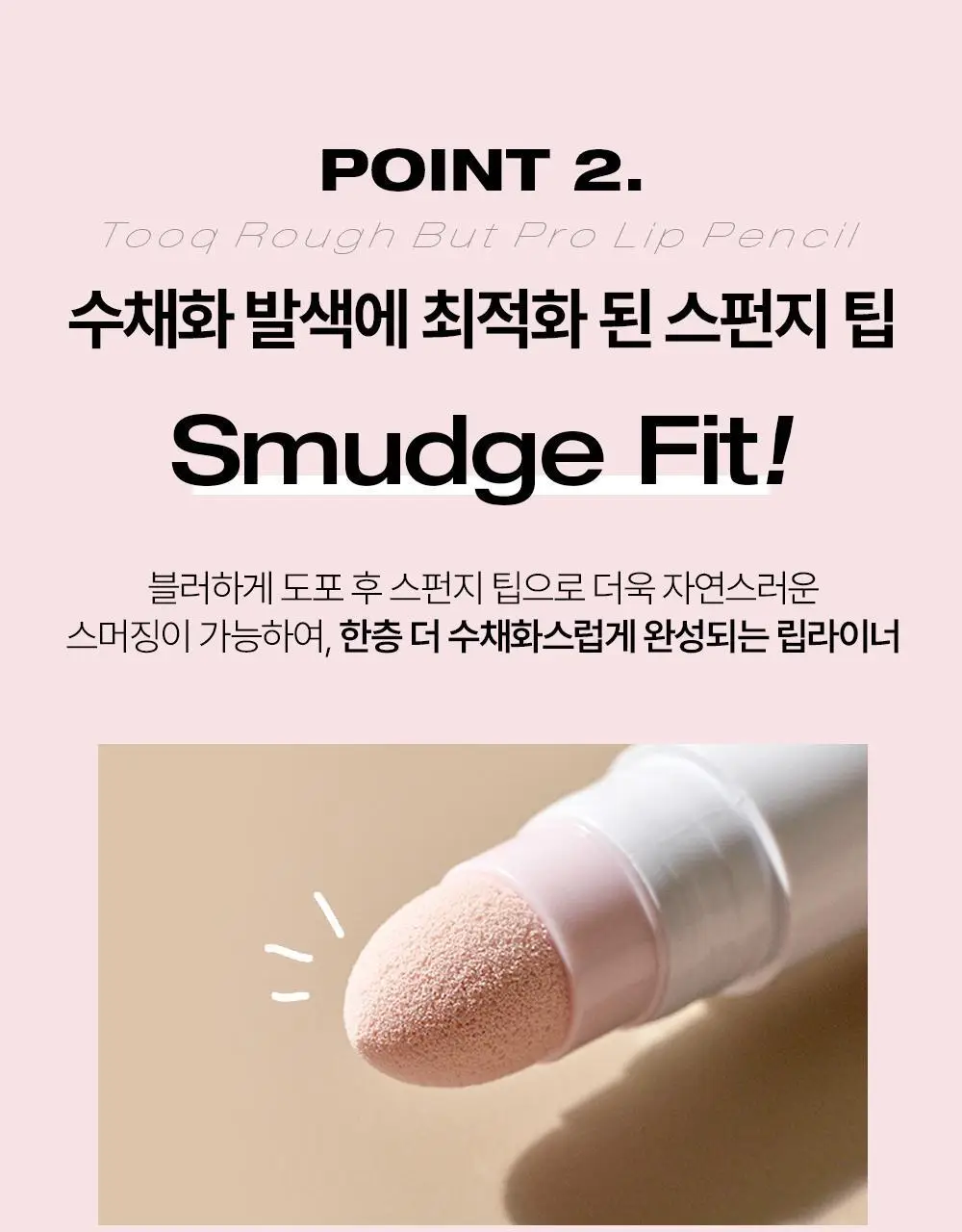 투크 러프 벗 프로 립펜슬 7종 중 택 1 상세페이지 30