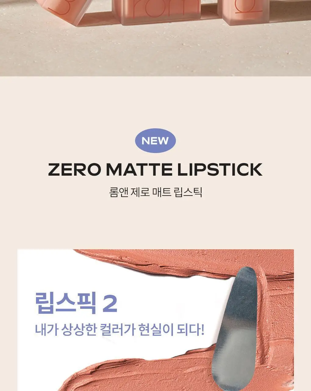 롬앤 제로 매트 립스틱 상세페이지 5