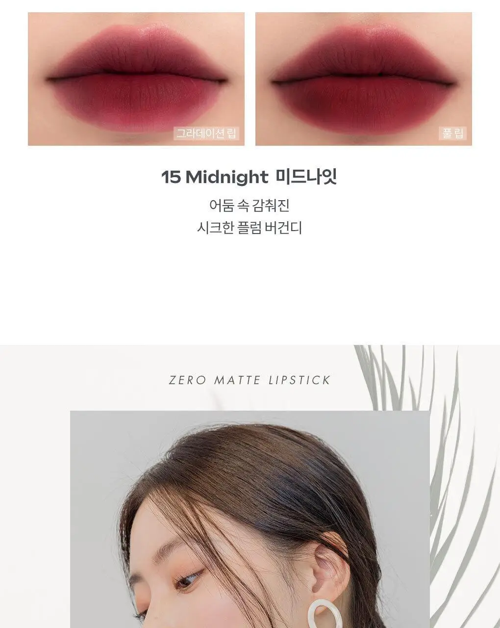 롬앤 제로 매트 립스틱 상세페이지 35