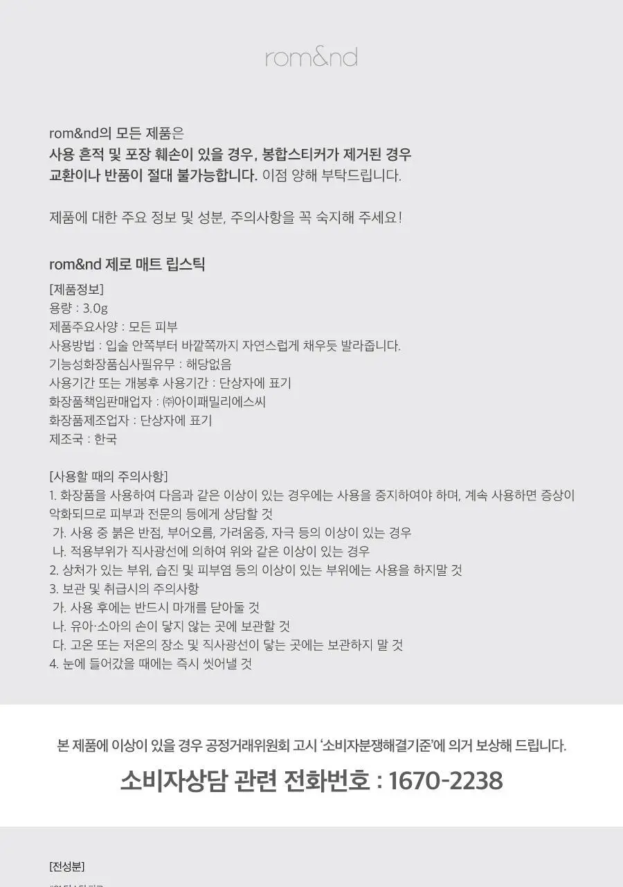 롬앤 제로 매트 립스틱 상세페이지 47
