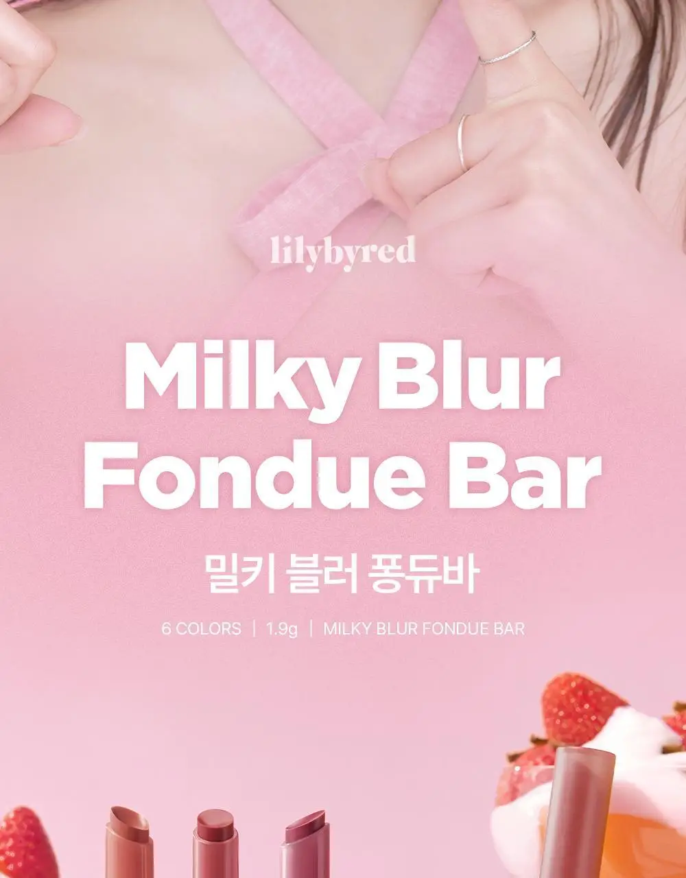 릴리바이레드 밀키 블러 퐁듀 바 1.9g 4종 상세페이지 2