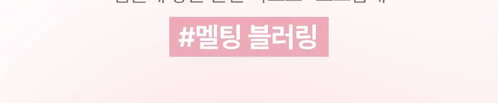 릴리바이레드 밀키 블러 퐁듀 바 1.9g 4종 상세페이지 4