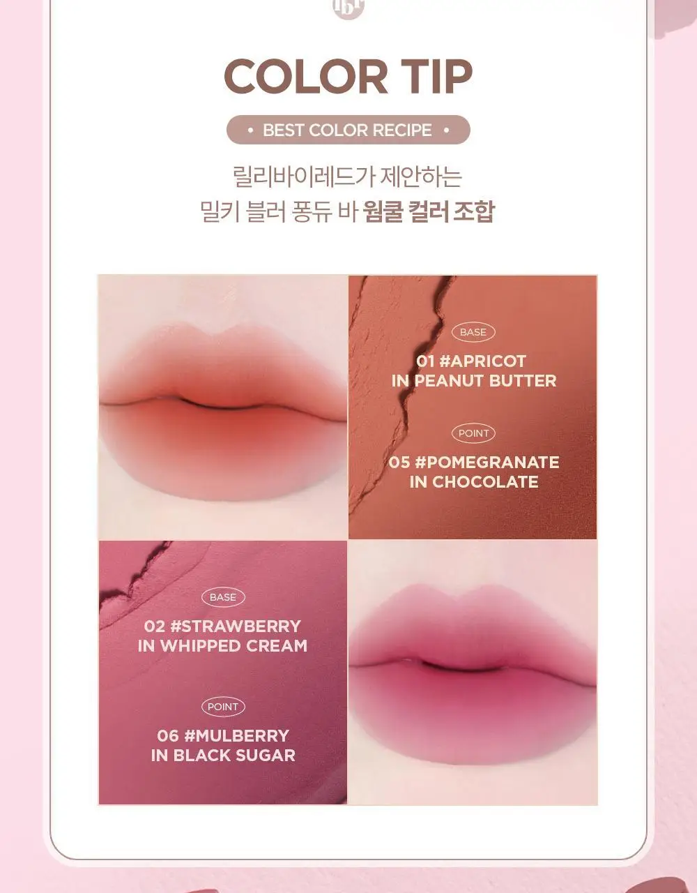 릴리바이레드 밀키 블러 퐁듀 바 1.9g 4종 상세페이지 26