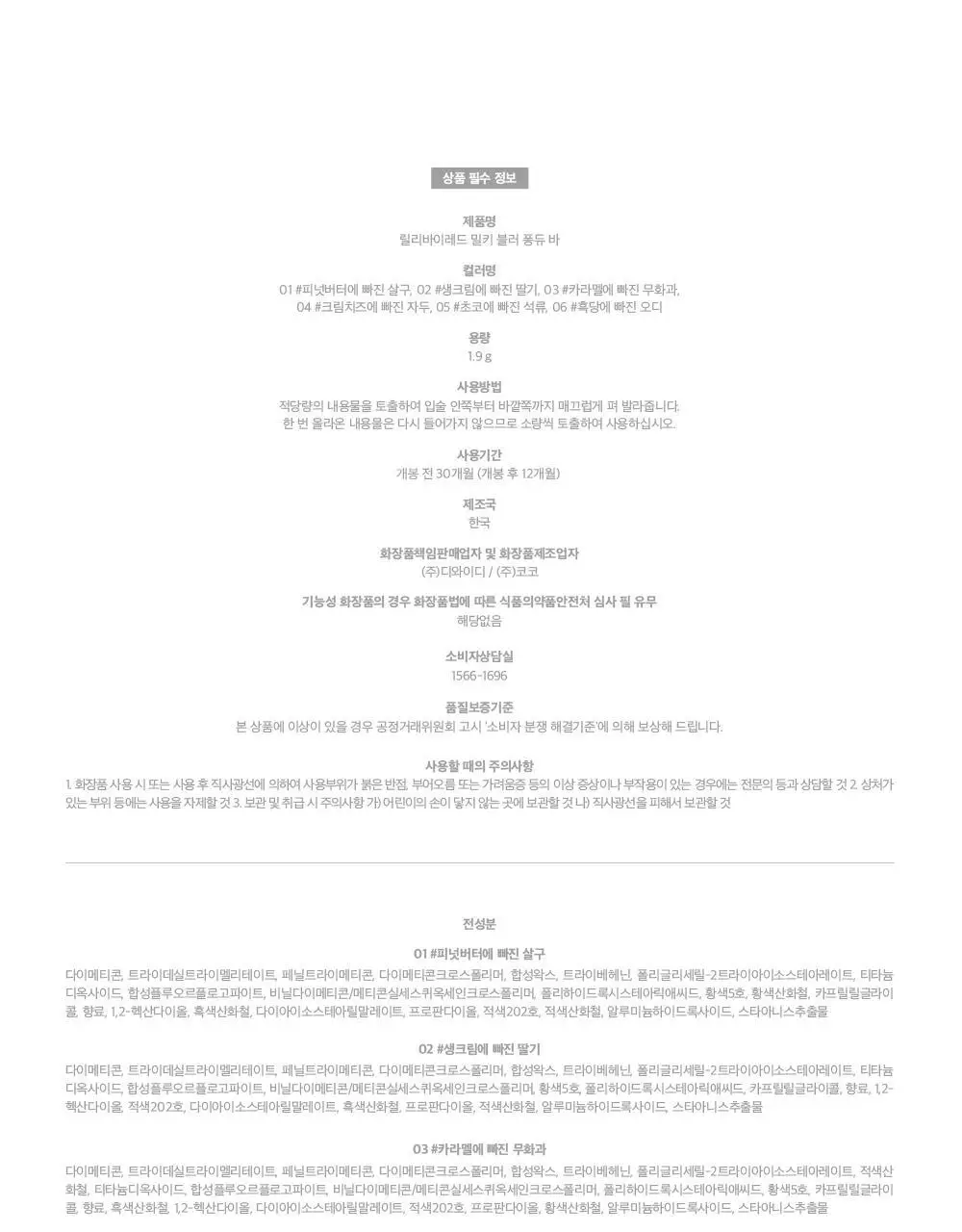 릴리바이레드 밀키 블러 퐁듀 바 1.9g 4종 상세페이지 33