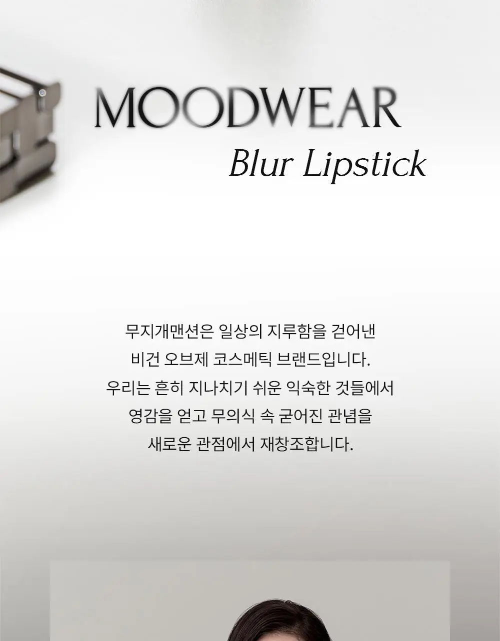 무지개맨션 무드웨어 블러 립스틱 상세페이지 2