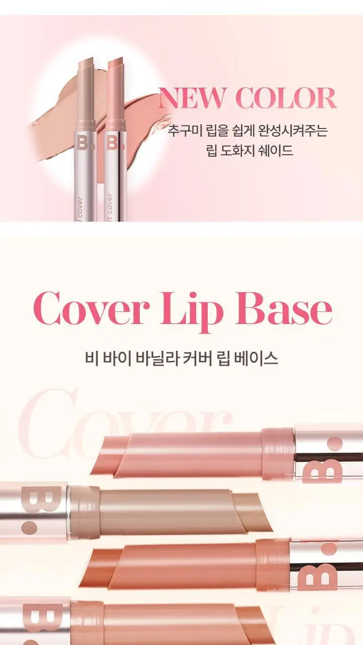 바닐라코 커버 립 베이스 1.7g 6종 (단품/기획) 상세페이지 2