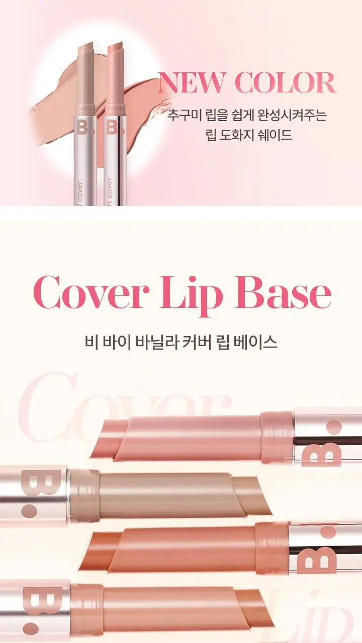 바닐라코 커버 립 베이스 1.7g 6종 (단품/기획) 상세페이지 7