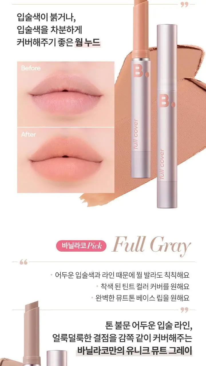 바닐라코 커버 립 베이스 1.7g 6종 (단품/기획) 상세페이지 17