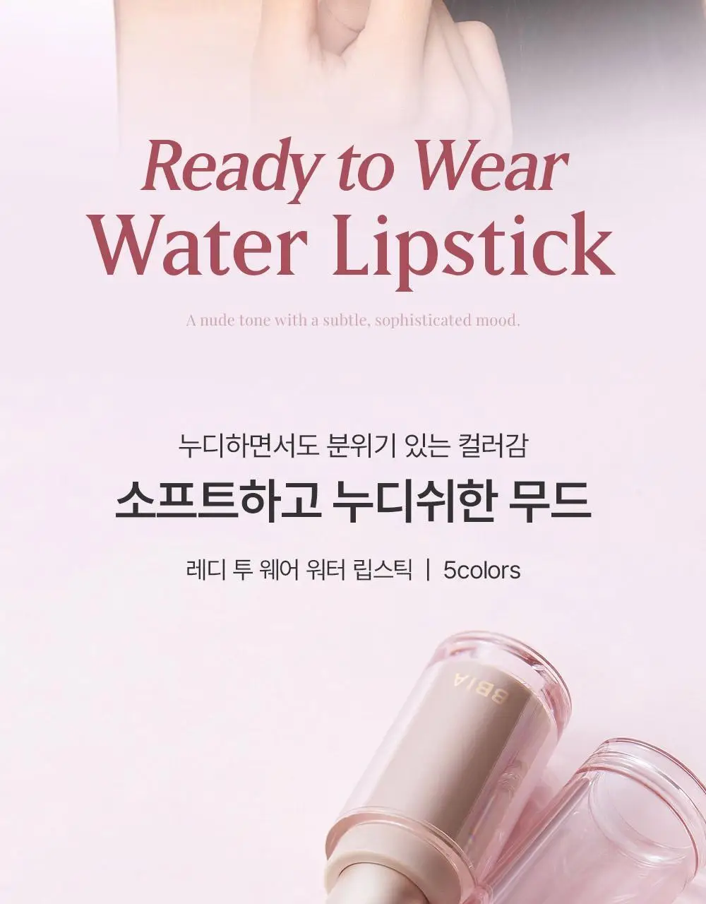 삐아 레디 투 웨어 워터 립스틱 상세페이지 2