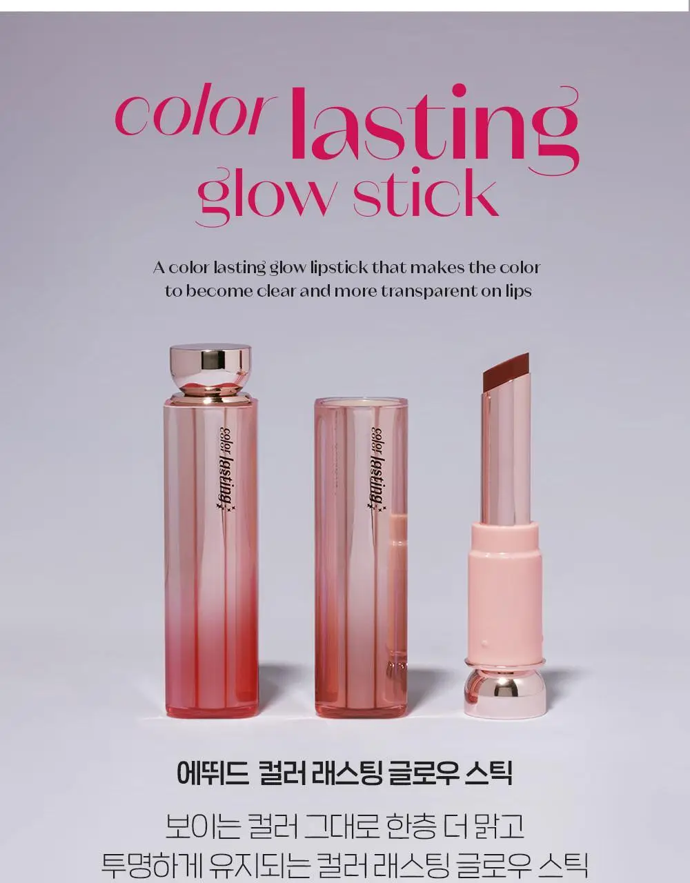 에뛰드 컬러 래스팅 글로우 스틱 8 Colors 상세페이지 2