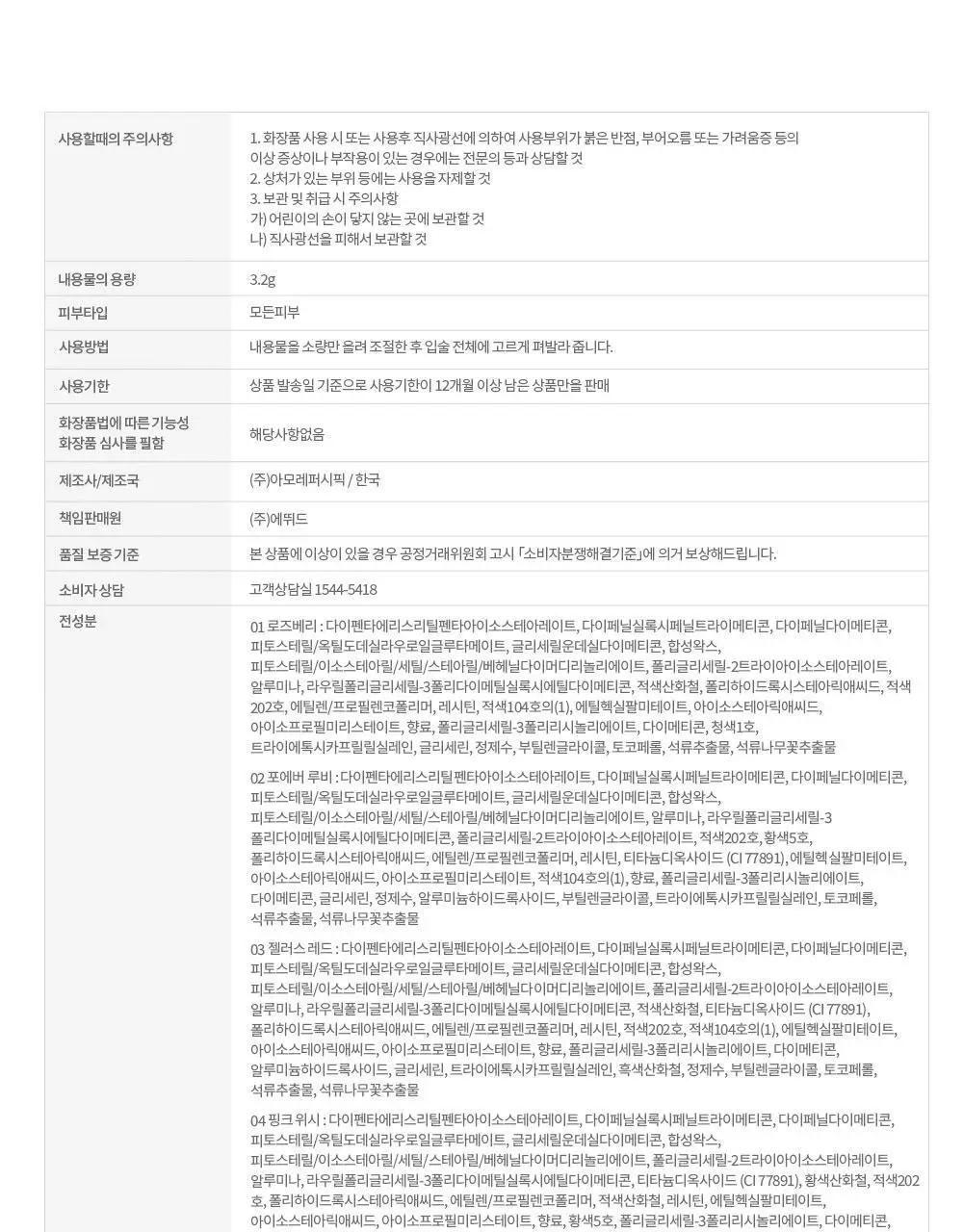 에뛰드 컬러 래스팅 글로우 스틱 8 Colors 상세페이지 21