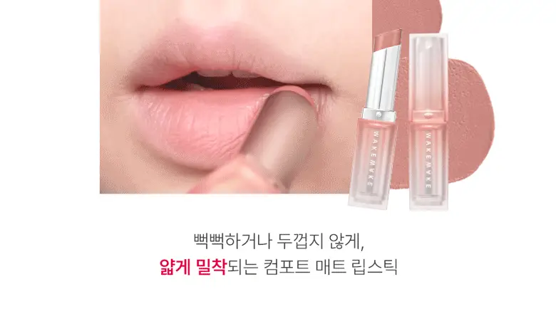 웨이크메이크 쉬어 블러링 매트 스틱 5COLOR (단품) 상세페이지 3