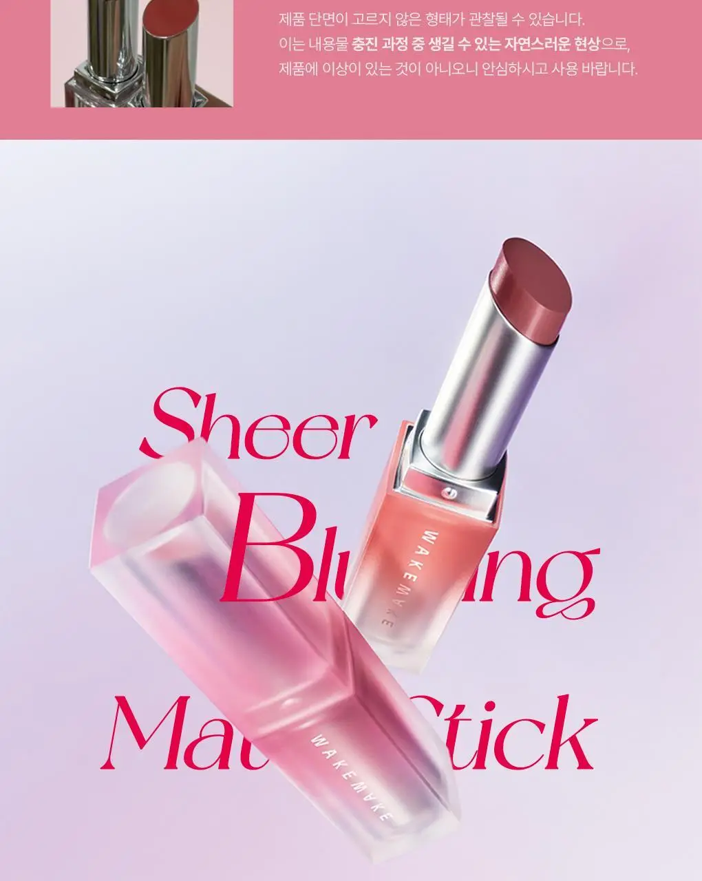 웨이크메이크 쉬어 블러링 매트 스틱 5COLOR (단품) 상세페이지 18