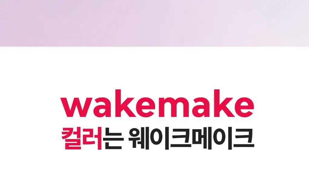 웨이크메이크 쉬어 블러링 매트 스틱 5COLOR (단품) 상세페이지 19