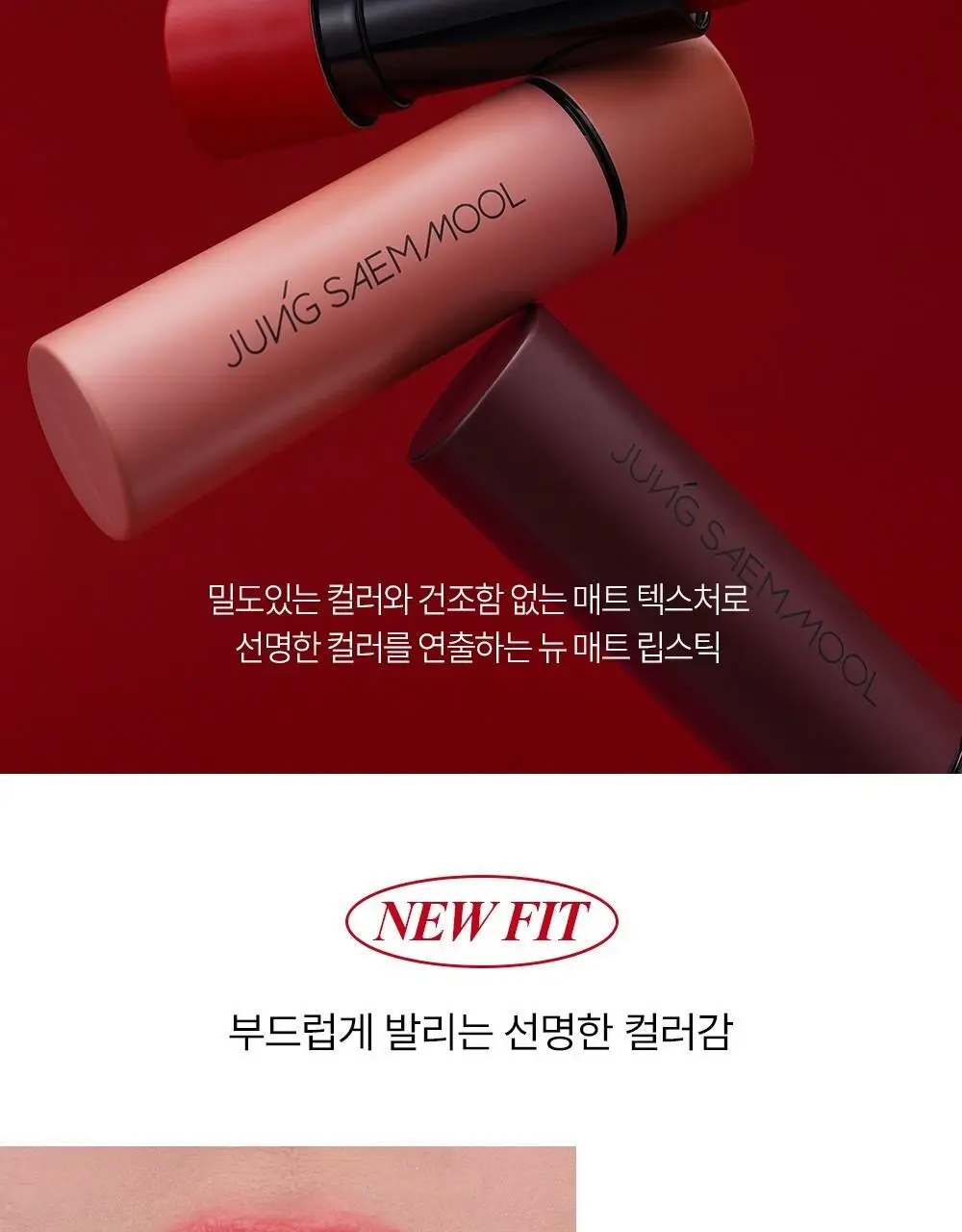 정샘물 뉴클래식 매트 립스틱 5종 상세페이지 5