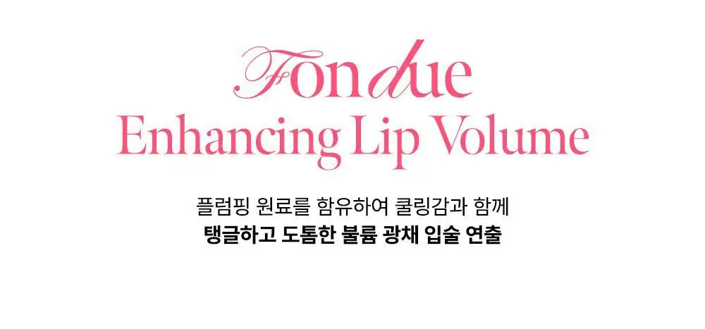 코랄헤이즈 볼류마이징 립 퐁듀 2g 6종 상세페이지 40