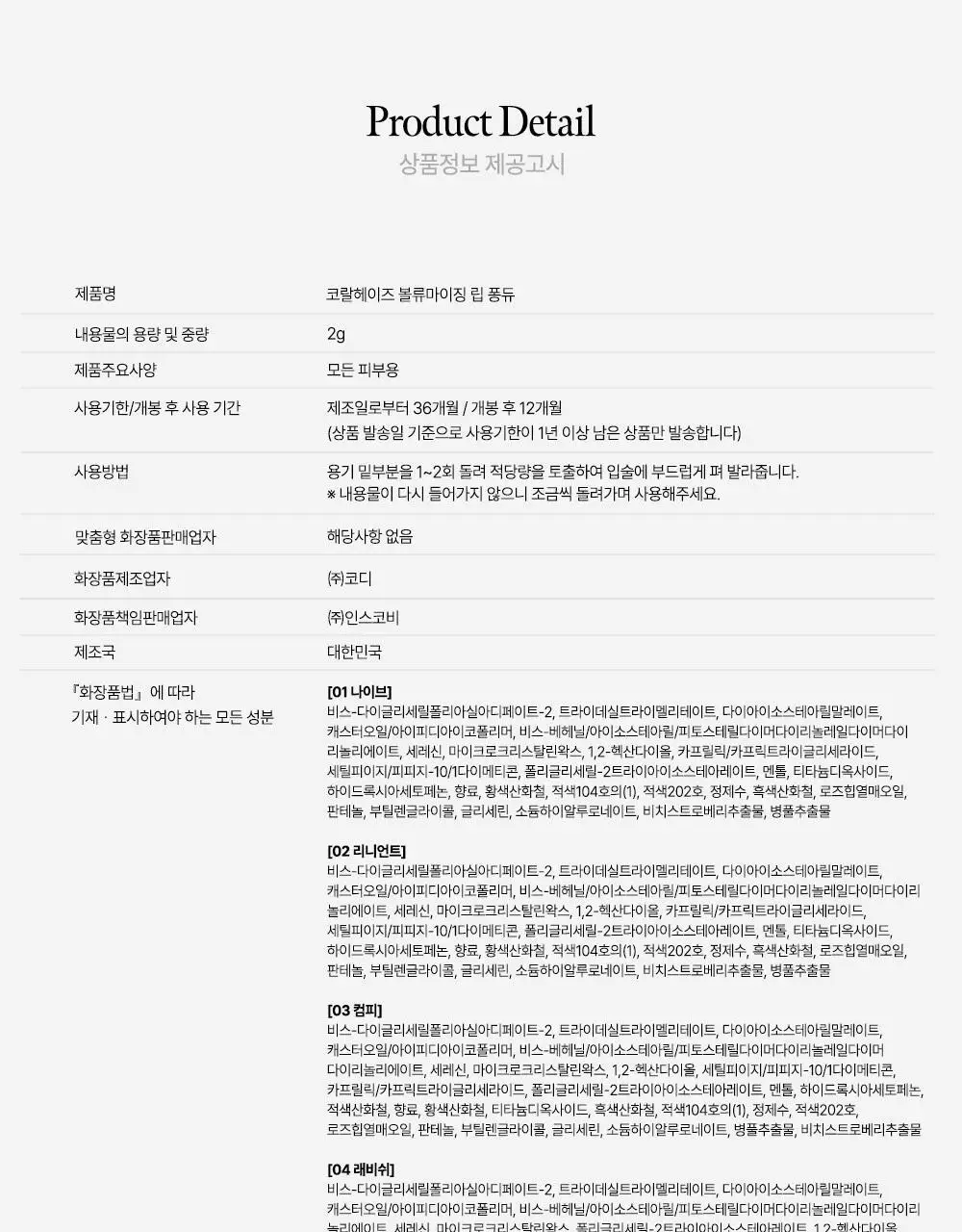 코랄헤이즈 볼류마이징 립 퐁듀 2g 6종 상세페이지 57