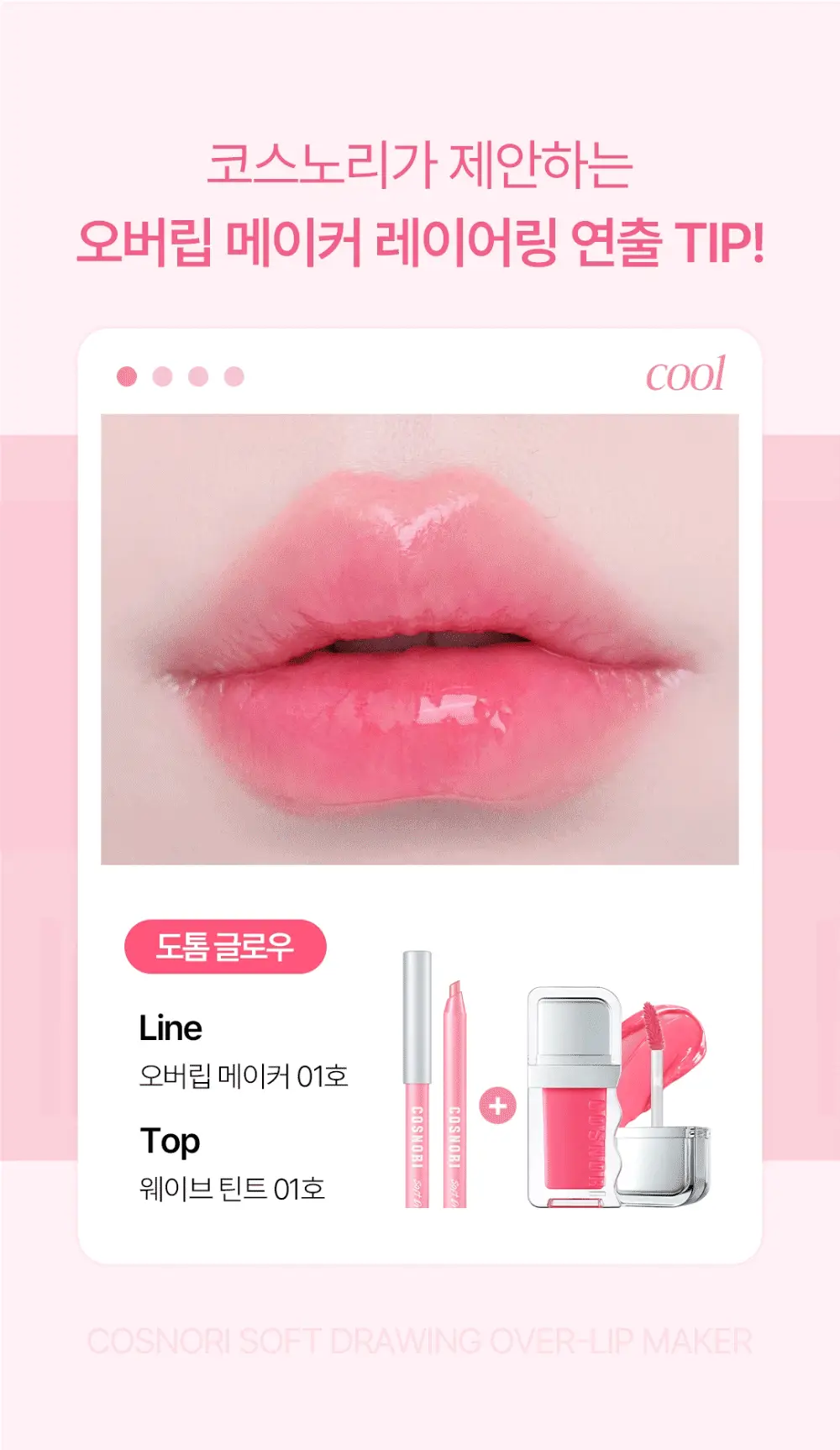 코스노리 소프트 드로잉 오버립 메이커 6 colors 상세페이지 25