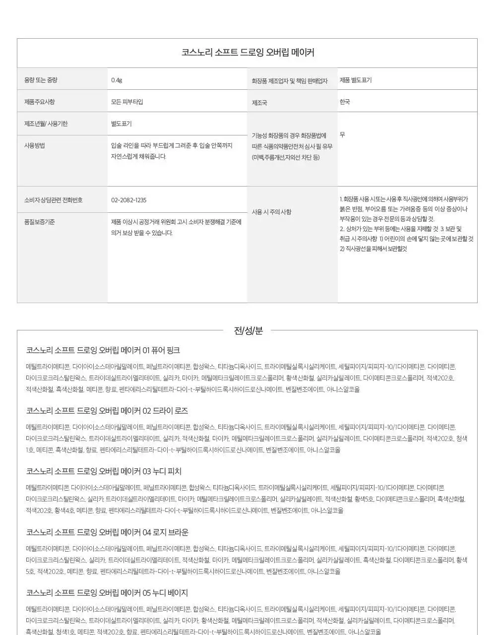 코스노리 소프트 드로잉 오버립 메이커 6 colors 상세페이지 36