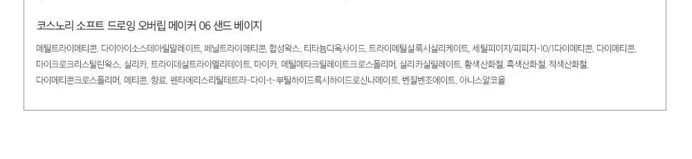 코스노리 소프트 드로잉 오버립 메이커 6 colors 상세페이지 37