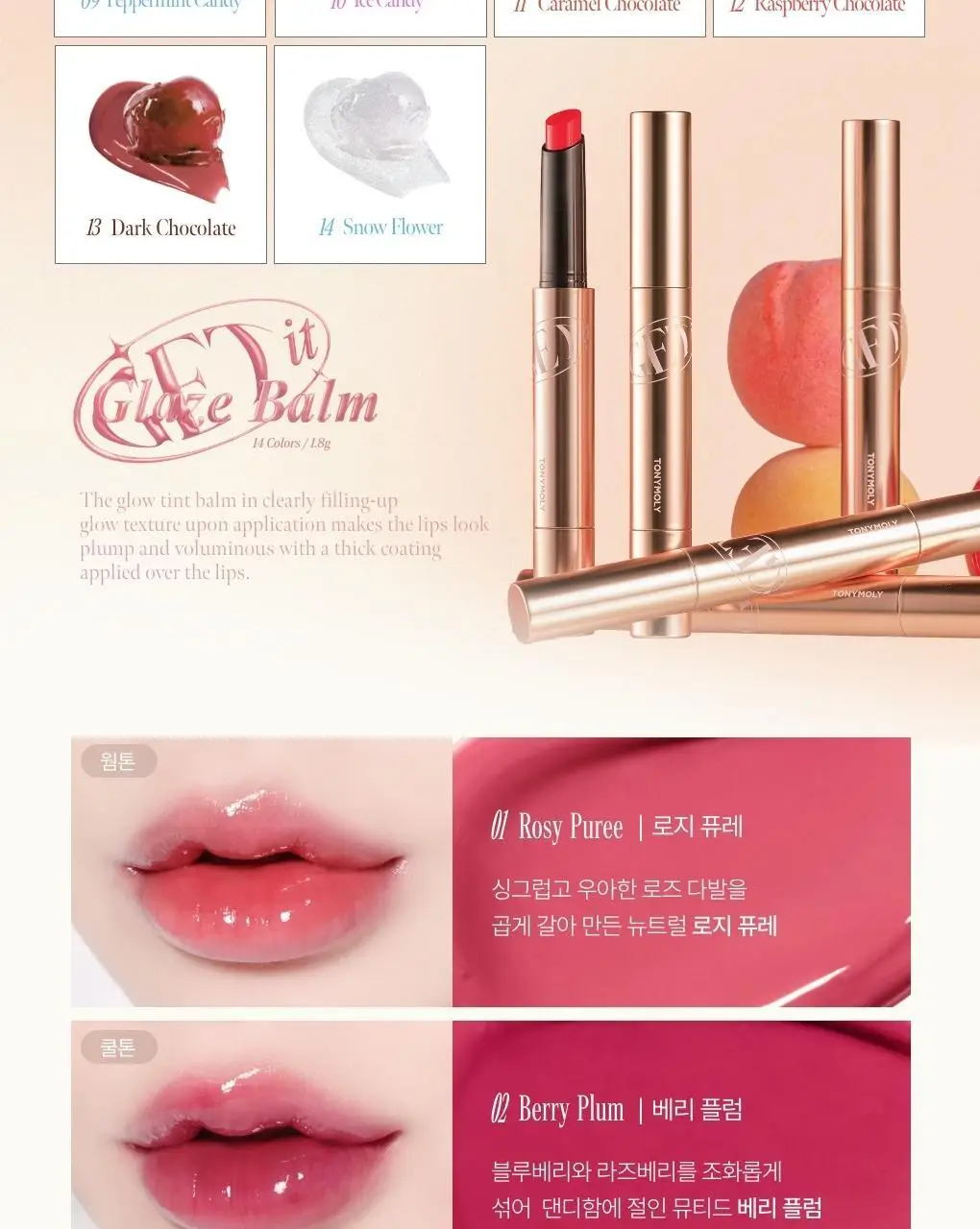 토니모리 겟잇틴트 글레이즈밤 14종 상세페이지 7