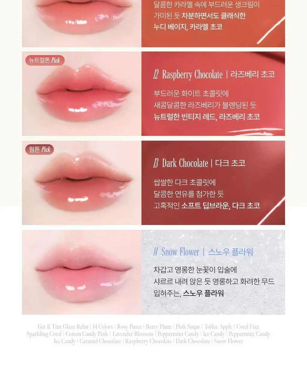 토니모리 겟잇틴트 글레이즈밤 14종 상세페이지 10