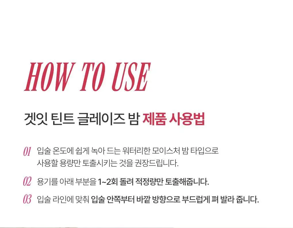 토니모리 겟잇틴트 글레이즈밤 14종 상세페이지 20